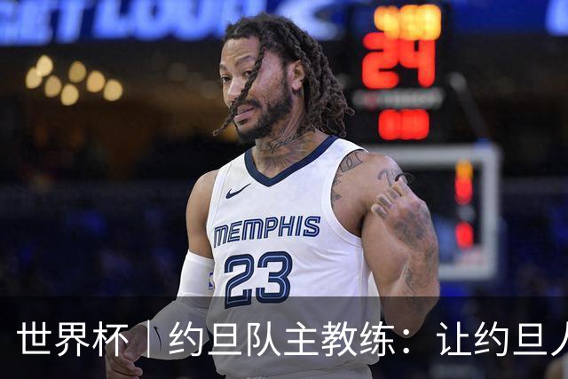 世界杯｜约旦队主教练：让约旦人民为我们骄傲