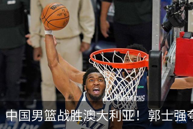 中国男篮战胜澳大利亚！郭士强夸赞一人，不是胡金秋也不是廖三宁