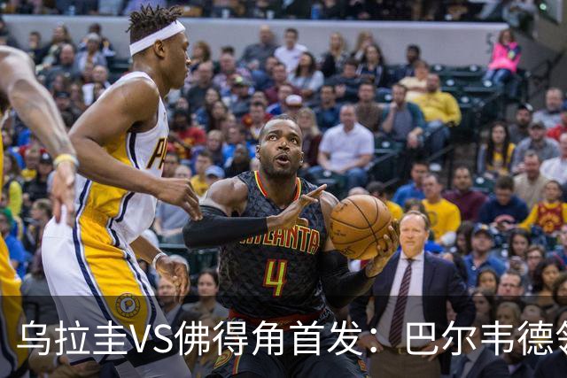 乌拉圭VS佛得角首发：巴尔韦德领军 40岁沃齐尼亚再战
